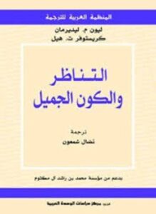 التناظر والكون الجميل