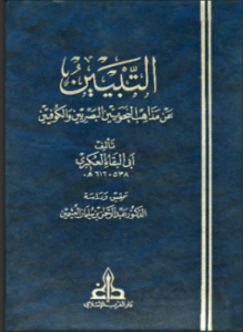 التبيين عن مذاهب النحويين البصريين والكوفيين