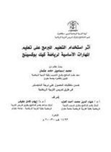 أثر استخدام التعليم المبرمج على تعليم المهارات الأساسية لرياضة كيك بوكسينج
