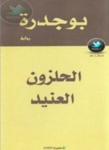 الحلزون العنيد