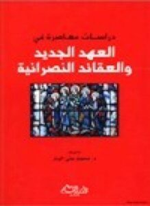دراسات معاصرة في العهد الجديد العقائد النصرانية