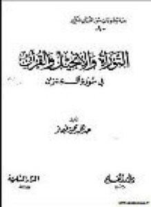 التوراة والإنجيل والقرآن في سورة آل عمران