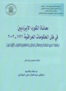 معاناة الكورد الإيزديين في ظل الحكومات العراقية - 1921-2003