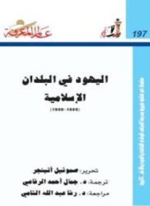 اليهود في البلدان الإسلامية 1850- 1950