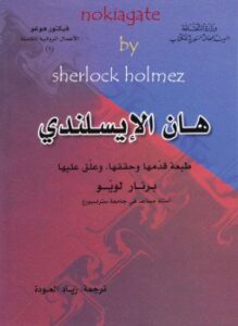 هان الإيسلندي