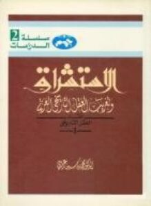 الاستشراق وتغريب العقل التاريخي العربي