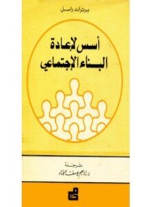 أسس لإعادة البناء الإجتماعى