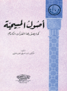 أصول المسيحية كما يصورها القرآن الكريم