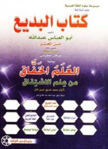 كتاب البديع البديع في البديع