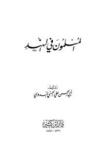 المسلمون في الهند