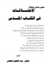 الإختلافات في الكتاب المقدس