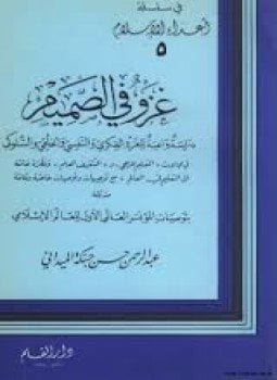 غزفي الصميم دراسة واعية للغزو الفكري والنفسي والخلقي والسلوكي