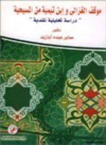 موقف الغزالي ابن تيمية من المسيحية