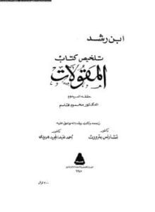 نص تلخيص منطق أرسطو- المجلدان الثانى والثالث - كتاب المقولات والعبارات