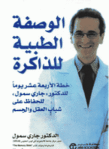 الوصفة الطبية للذاكرة