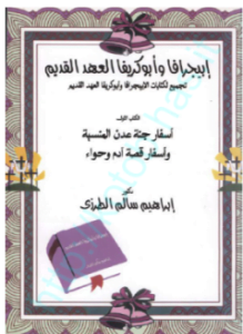 ابىجرافا وأبوكريفا العهد القديم تجميع لكتابات الابيجرافا وأبوكريفا العهد القديم أسفار جنة عدن المنسية أسفار قصة آدم وحواء .ج1