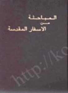 المباحثة من الاسفار المقدسة