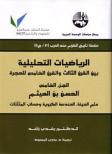 الرياضيات التحليلية بين القرن الثالث والقرن الخامس للهجرة ج3