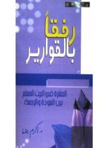 رفقا بالقوارير