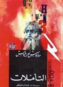 التأملات