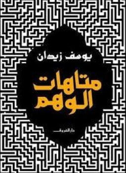 متاهات الوهم