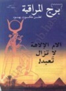 الأم الإلهة لا تزال تعبد
