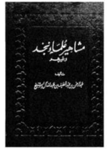 مشاهير علماء نجد وغيرهم