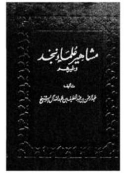 مشاهير علماء نجد وغيرهم