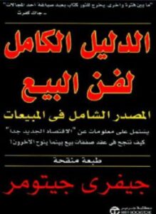 الدليل الكامل لفن البيع