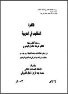 التغليب في العربية