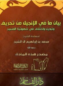 بيان ما في الإنجيل من تحريف وتبديل واختلاف في لاهوتية المسيح