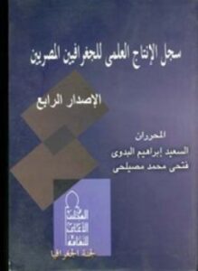 سجل الإنتاج العلمى للجغرافيين المصريين