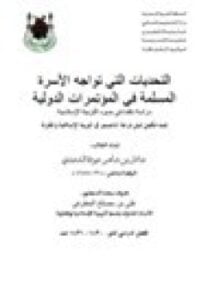التحديات التي تواجھا الأسرة المسلمة في المؤتمرات الدولية