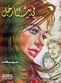 في بيتنا رجل