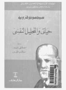 غلاف كتاب سيغموند فرويد حياتي والتحليل النفسي