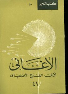 الأغانى