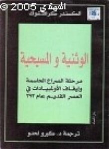 الوثنية المسيحية مرحلة الصراع الحاسمة إيقاف الولمبيادات في العصر القديم عام 393م