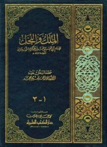 الملل والنحل ط العلمية