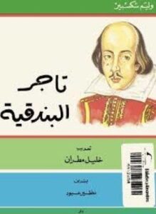 تاجر البندقية