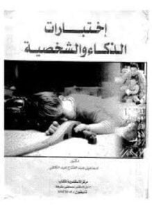 إختبارات الذكاء والشخصية