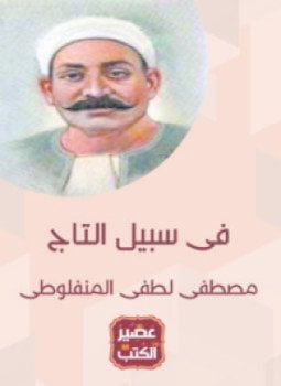 في سبيل التاج
