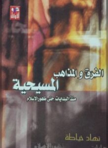 الفرق والمذاهب المسيحية منذ ظهور الإسلام حتى اليوم