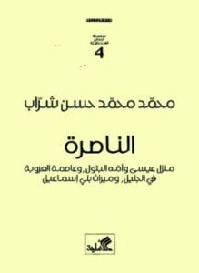 الناصرة منزل عيسى وأمه البتول وعاصمة العروبة في الجليل وميراث بني إسماعيل