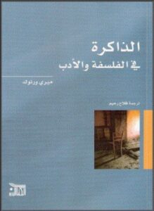 الذاكرة في الفلسفة والأدب