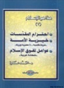 هذا هو الإسلام إحترام المقدسات خيرية الأمة عوامل تفوق الإسلام ج3
