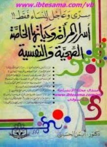 أسرار المرأة وحياتها الخاصة الصحية والنفسية