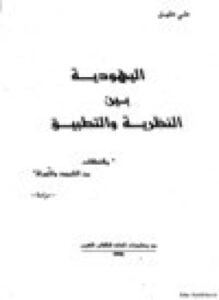 اليهودية بين النظرية والتطبيق مقتطفات من التلمود والتوراة