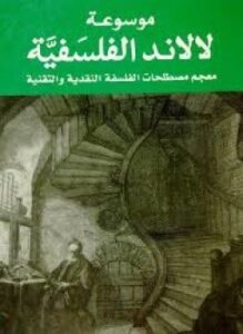 موسوعة لالاند الفلسفية
