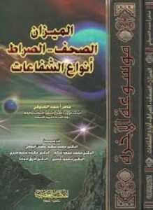 جــ8 الميزان - الصحف الصراط أنواع الشفاعات