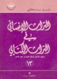 التراث الإنساني في التراث الكتابى إشكالية الأساطير الشرقية القديمة في العهد القديم